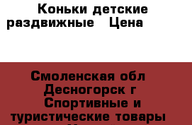 Коньки детские раздвижные › Цена ­ 1 000 - Смоленская обл., Десногорск г. Спортивные и туристические товары » Хоккей и фигурное катание   